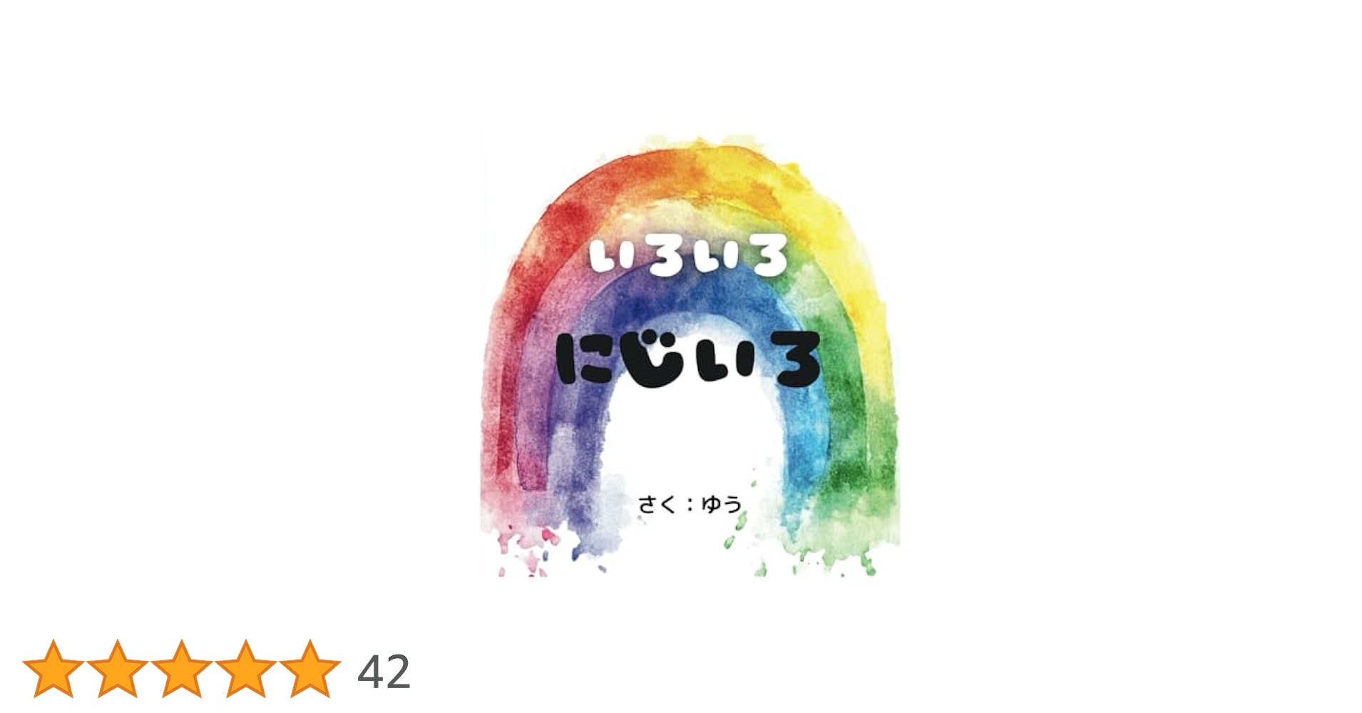 絵本いろいろ2 Amazon.co.jp: いろいろ にじいろ: 知育絵本 2歳〜 (楽しく学